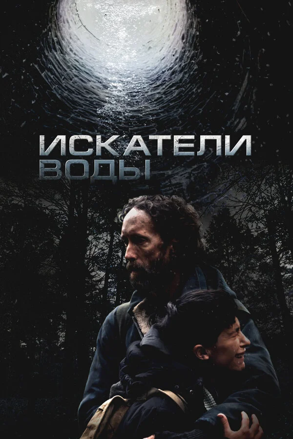 Искатели воды постер